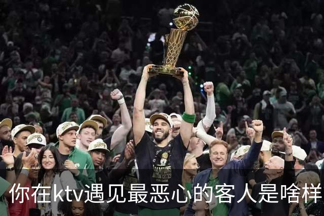 你在ktv遇见最恶心的客人是啥样？网友：稍稍有点辣眼睛，纯洁的慎看