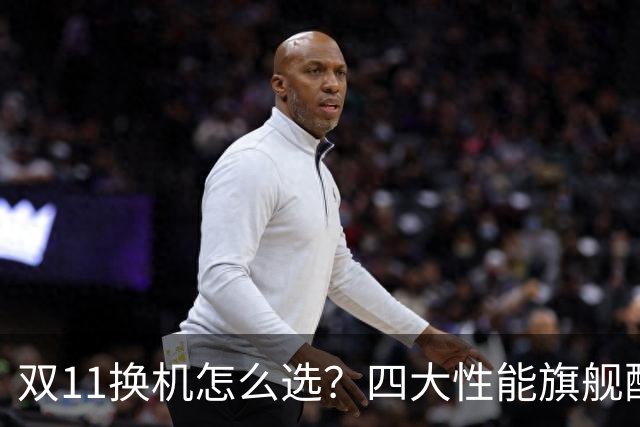 双11换机怎么选？四大性能旗舰配置详解 这款几乎无短板