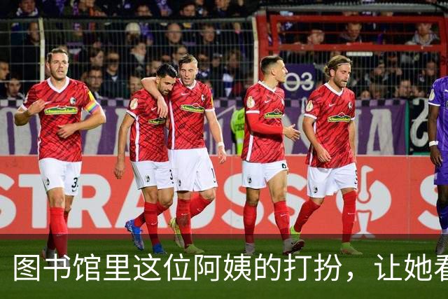 图书馆里这位阿姨的打扮，让她看起来宛如少女，完全看不出多少岁