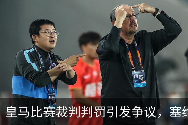 皇马比赛裁判判罚引发争议，塞维利亚球员直言“早料到会是这样”