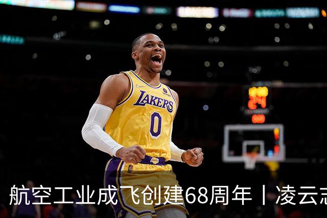 航空工业成飞创建68周年丨凌云志，向未来