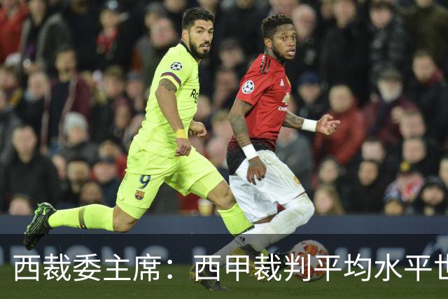 西裁委主席：西甲裁判平均水平世界最佳，误判过去现在未来都会有