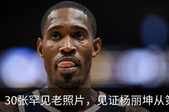 30张罕见老照片，见证杨丽坤从第一美人到精神失常的一生！